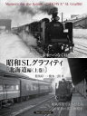 【3980円以上送料無料】昭和SLグラフィティ 未来へつなぐ日本の記憶 北海道編上巻/對馬好一/著 橋本一朗/著