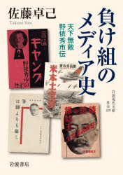 【3980円以上送料無料】負け組のメディア史　天下無敵野依秀市伝／佐藤卓己／著