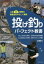 【3980円以上送料無料】投げ釣りパーフェクト教書　人気11魚種の攻略法をやさしく解説／山崎憲二／著