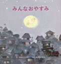 みんなおやすみ／かきもとこうぞう／え　はせがわさとみ／ぶん