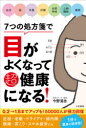 【3980円以上送料無料】7つの処方箋で目がよくなって超健康になる!/今野清志/著