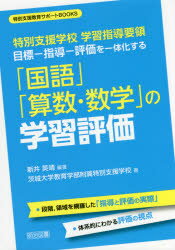 【3980円以上送料無料】目標-指導-評価を一体化する「国語」「算数・数学」の学習評価 特別支援学校学習指導要領/新井英靖/編著 茨城大学教育学部附属特別支援学校/著