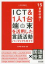【3980円以上送料無料】小学校国語科ICT&1人1台端末を活用した言語活動パーフェクトガイド/水戸部修治/編著