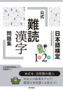 【3980円以上送料無料】日本語検定公式「難読漢字」問題集1級2級 文部科学省後援事業/日本語検定委員会/監修 眞野道子/編
