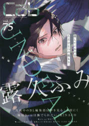 【3980円以上送料無料】cab　Original　Boyslove　Anthology　vol．75／露久ふみ／〔ほか著〕