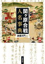 【送料無料】関ケ原合戦人名事典/渡邊大門/編