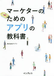 【3980円以上送料無料】マーケターのためのアプリの教科書／ヤプリ／著