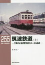 【3980円以上送料無料】筑波鉄道 三度の社名変更を経たローカル私鉄 上/寺田裕一/著