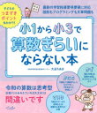 【3980円以上送料無料】小1から小3で算数ぎらいにならない本/大迫ちあき/著