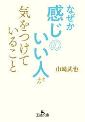 王様文庫　B22−6 三笠書房 人生訓 228P　15cm ナゼカ　カンジ　ノ　イイ　ヒト　ガ　キ　オ　ツケテ　イル　コト　ナゼカ　コウカン　オ　モタレル　ジヨセイ　ノ　イキカタ　オウサマ　ブンコ　B−22−6 ヤマサキ，タケヤ