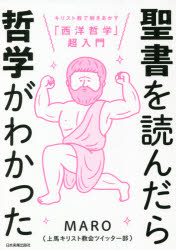 【3980円以上送料無料】聖書を読んだら哲学がわかった　キリスト教で解きあかす「西洋哲学」超入門／MARO／著