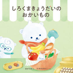 【3980円以上送料無料】しろくまきょうだいのおかいもの／serico／え　たきのみわこ／ぶん