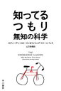 【3980円以上送料無料】知ってるつもり 無知の科学/スティーブン・スローマン/著 フィリップ・ファーンバック/著 土方奈美/訳