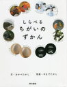 【3980円以上送料無料】しらべるちがいのずかん/おかべたかし/文 やまでたかし/写真