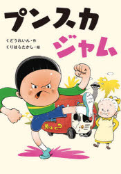 【3980円以上送料無料】プンスカジャム／くどうれいん／作　くりはらたかし／絵