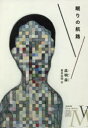 【3980円以上送料無料】眠りの航路/呉明益/著 倉本知明/訳(3)