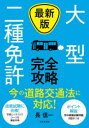 【3980円以上送料無料】大型二種免許完全攻略/長信一/著