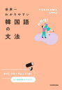 【3980円以上送料無料】世界一わかりやすい韓国語の文法/YUKIKAWA/著