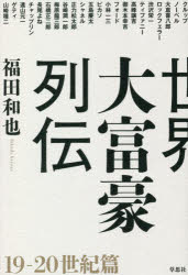 乐天商城 - 【3980円以上送料無料】世界大富豪列伝　19－20世紀篇／福田和也／著
