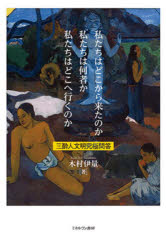【送料無料】私たちはどこから来たのか私たちは何者か私たちはどこへ行くのか 三酔人文明究極問答/木村伊量/著