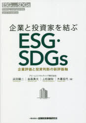 【3980円以上送料無料】企業と投資家を結ぶESG・SDGs　企業評価と投資判断の新評価軸／浜田陽二／著　金森勇太／著　上松誠知／著　木暮佳代／著
