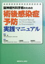 【送料無料】脳神経外科手術のための術後感染症予防実践マニュアル/宮本享/監修 井川房夫/編集 三國信啓/編集 森田明夫/編集