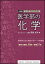 【3980円以上送料無料】医学部の化学／岡島光洋／著