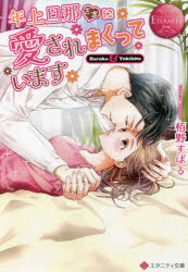 【3980円以上送料無料】年上旦那さまに愛されまくっています　Haruka　＆　Yukihit...