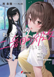 【3980円以上送料無料】わたし、二番目の彼女でいいから。/西条陽/〔著〕