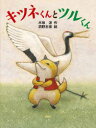 【3980円以上送料無料】キツネくんとツルくん/木坂涼/作 洞野志保/絵