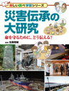 【3980円以上送料無料】災害伝承の大研究 命を守るために、どう伝える?/佐藤翔輔/監修