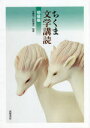 【3980円以上送料無料】ちくま文学講読 初級編/安藤宏/監修 紅野謙介/監修