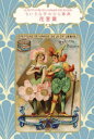 【3980円以上送料無料】花言葉/ナタリー・シャイン/著 ダコスタ吉村花子/訳