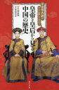 【3980円以上送料無料】中国時代劇がさらに楽しくなる!皇帝と皇后から見る中国の歴史/菊池昌彦/著 関眞興/監修