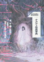 【3980円以上送料無料】オカルト怪異事典/寺井広樹/著