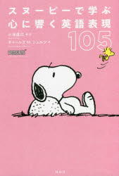 【3980円以上送料無料】スヌーピーで学ぶ心に響く英語表現105／小池直己／著・訳 チャールズ M．シュルツ／作