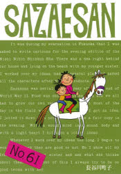 【3980円以上送料無料】サザエさん