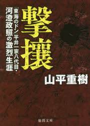 【3980円以上送料無料】撃攘 「東海のドン」平井一家八代目・河澄政照の激烈生涯/山平重樹/著