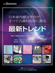 【送料無料】日本歯内療法学会がすべての歯科医師に贈る最新トレンド　明日の臨床に役立つ知識と技術を徹底解説／日本歯内療法学会／編　木ノ本喜史／監修　柴秀樹／監修　西野博喜／監修　前田英史／監修