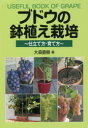 【3980円以上送料無料】ブドウの鉢植え栽培 仕立て方・育て方/大森直樹/編