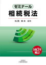 【送料無料】ゼミナール相続税法/松岡章夫/編著