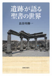 【3980円以上送料無料】遺跡が語る聖書の世界／長谷川修一／著