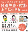 【3980円以上送料無料】ちょっとしたことでうまくいく発達障害の女性が上手に生きるための本/沢口千寛/著