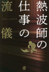 Self Development - 【3980円以上送料無料】熱波師の仕事の流儀／サウナーヨモギダ／著