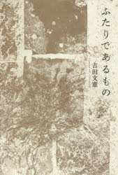 【3980円以上送料無料】ふたりであるもの／吉田文憲／著