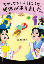 【3980円以上送料無料】むかしむかしあるところに 死体がありました。／青柳碧人／著