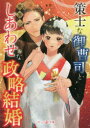 【3980円以上送料無料】策士な御曹司と世界一しあわせな政略結婚／木登／著