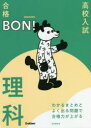 【3980円以上送料無料】高校入試|合格BON!わかるまとめとよく出る問題で合格力が上がる理科/