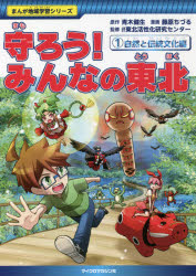 【3980円以上送料無料】守ろう！みんなの東北　1／青木健生／原作　藤原ちづる／漫画　東北活性化研究センター／監修