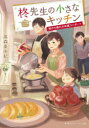 【3980円以上送料無料】柊先生の小さなキッチン 〔2〕/高森美由紀/著